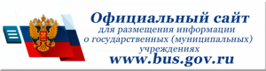 Официальный  сайт для размещения информации о государственных и муниципальных учреждениях в информационно-телекоммуникационной сети «Интернет» (bus.gov.ru)
