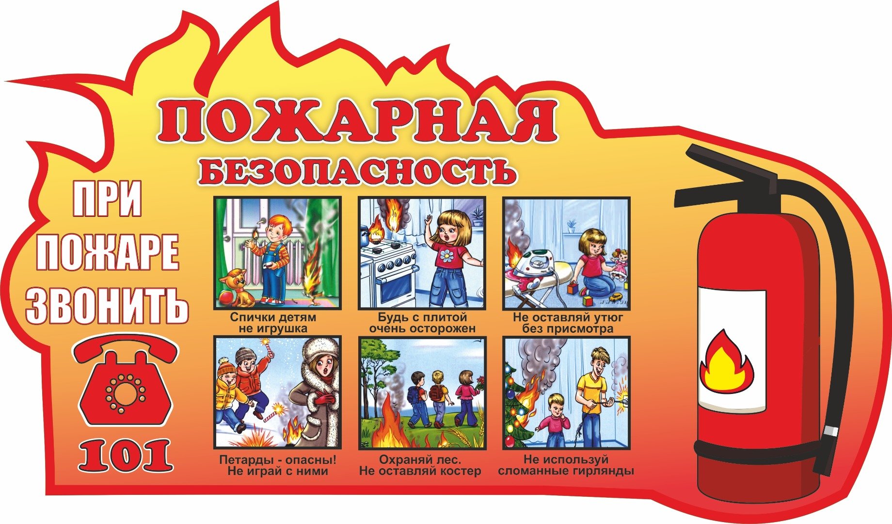 Азбука безопасности пожарная безопасность для детей